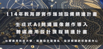 114年教育部實作場域設備精進計畫-生成式AI刺繡圖像創作導入刺繡應用設計課程精進計畫-成果剪輯圖片