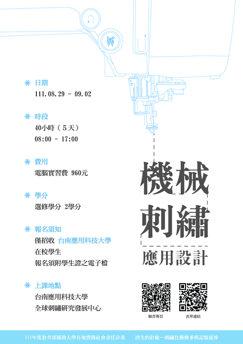 【招生中】機械刺繡應用設計課程(2學分)圖片