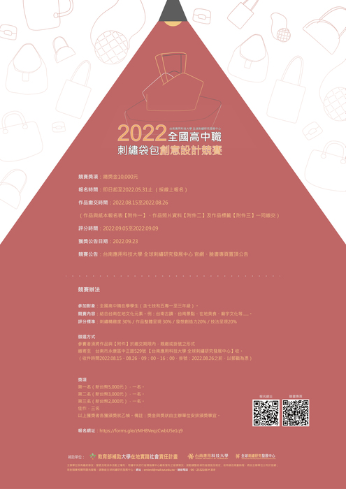 2022年全國高中職刺繡袋包創意設計競賽圖片