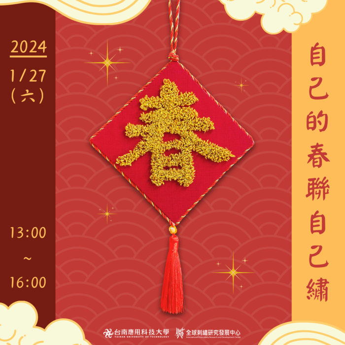 【課程】自己的春聯自己繡 - 2024/01/27圖片