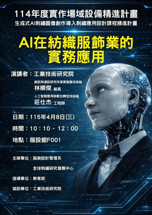 【講座】AI在紡織服飾業的實務應用-2026/04/08圖片