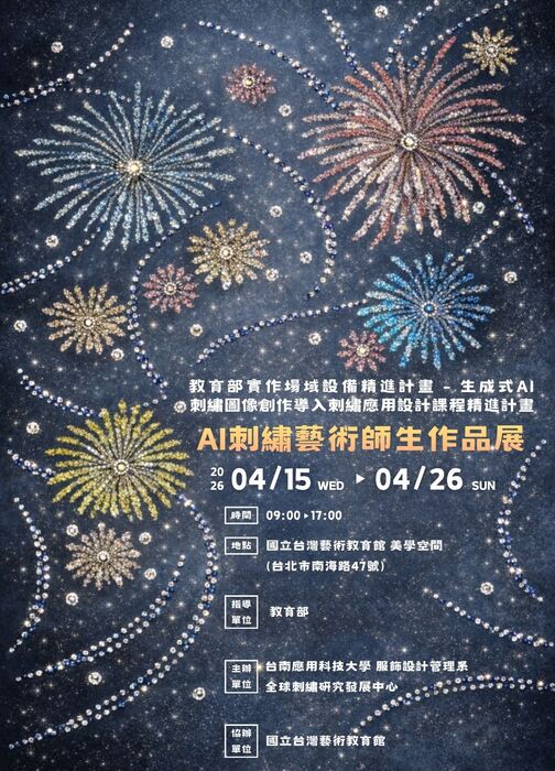 【展覽】「AI刺繡藝術師生作品展」-即日起至4/26圖片